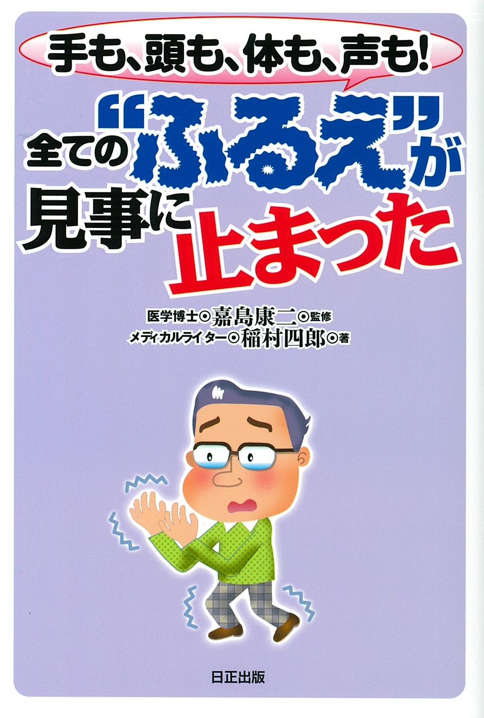 手も、頭も、体も、声も！全ての“ふるえ”が見事に止まった