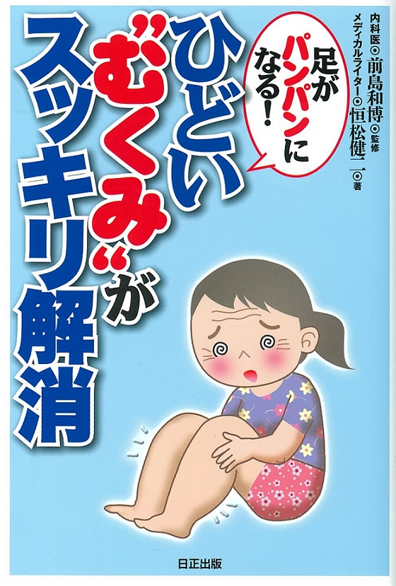 足がパンパンになる！ひどい“むくみ”がスッキリ解消