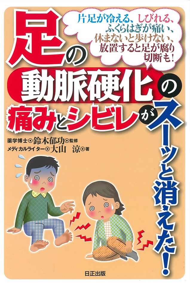 片足が冷える しびれる ふくらはぎが痛い 休まないと歩けない 放置すると脚が腐り切断も 足の動脈硬化の痛みとシビレがスーッと消えた