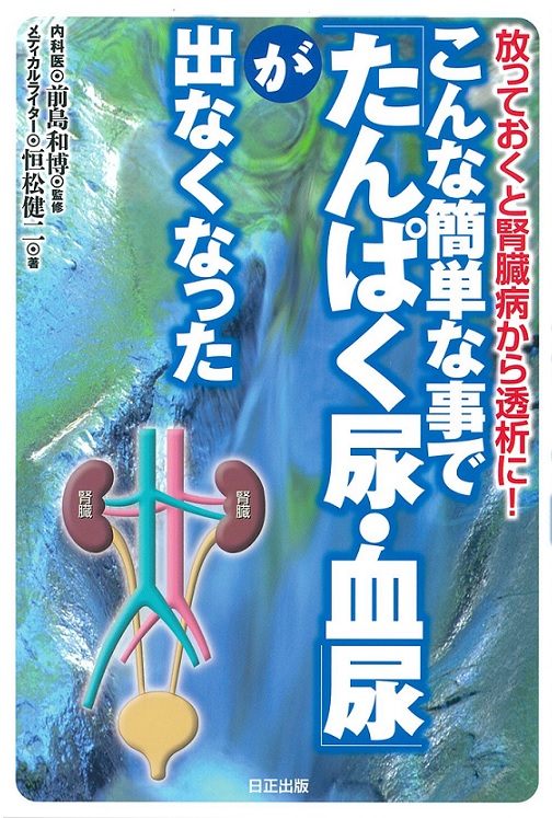 放っておくと腎臓病から透析に！こんな簡単な事で「たんぱく尿・血尿」が出なくなった