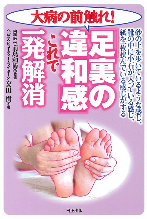 砂の上を歩いているような感じ、靴の中に小石が入っている感じ、 紙を１枚挟んでいる感じがする 「足裏の違和感」これで一発解消