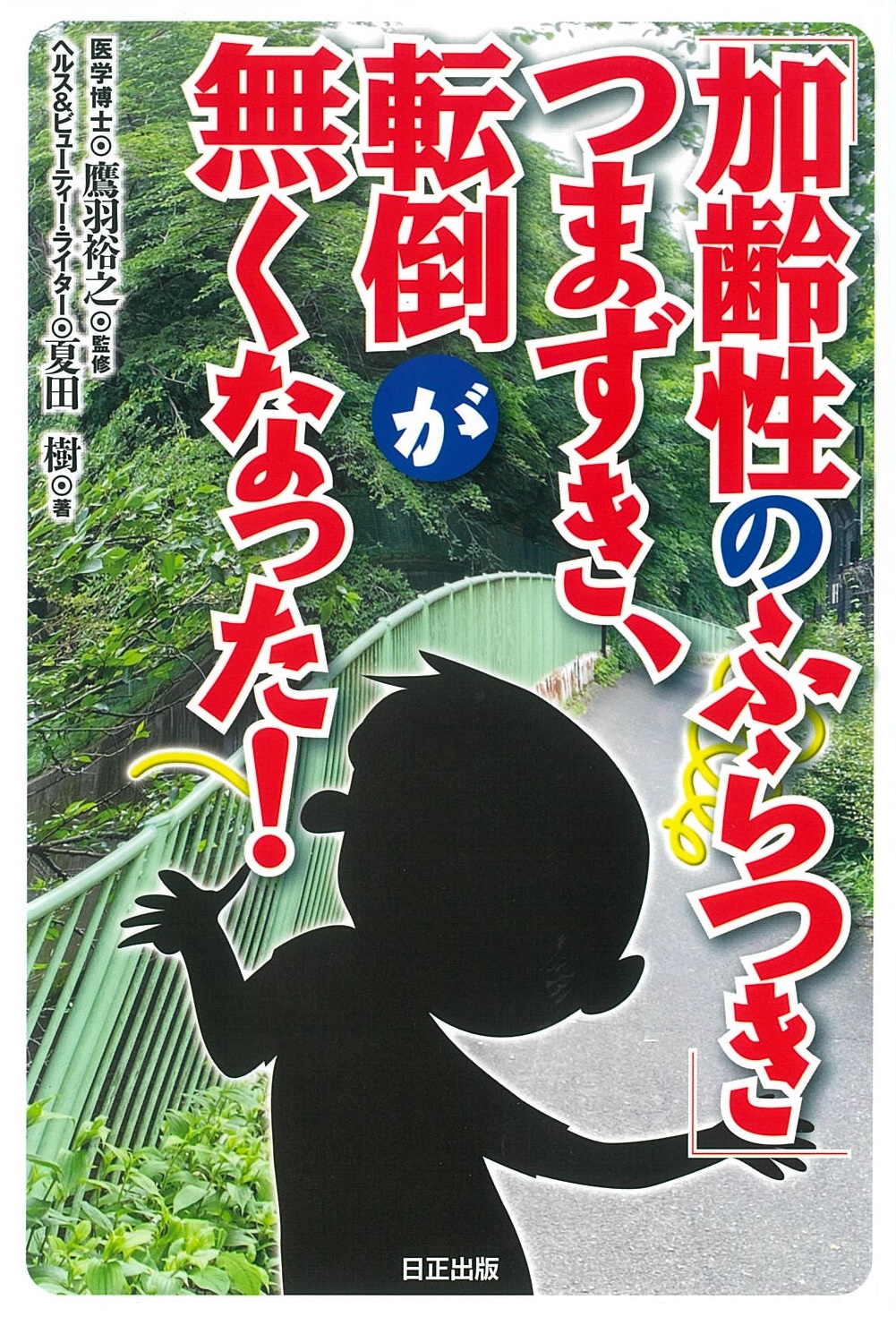 加齢性のふらつき、つまずき、転倒が無くなった！