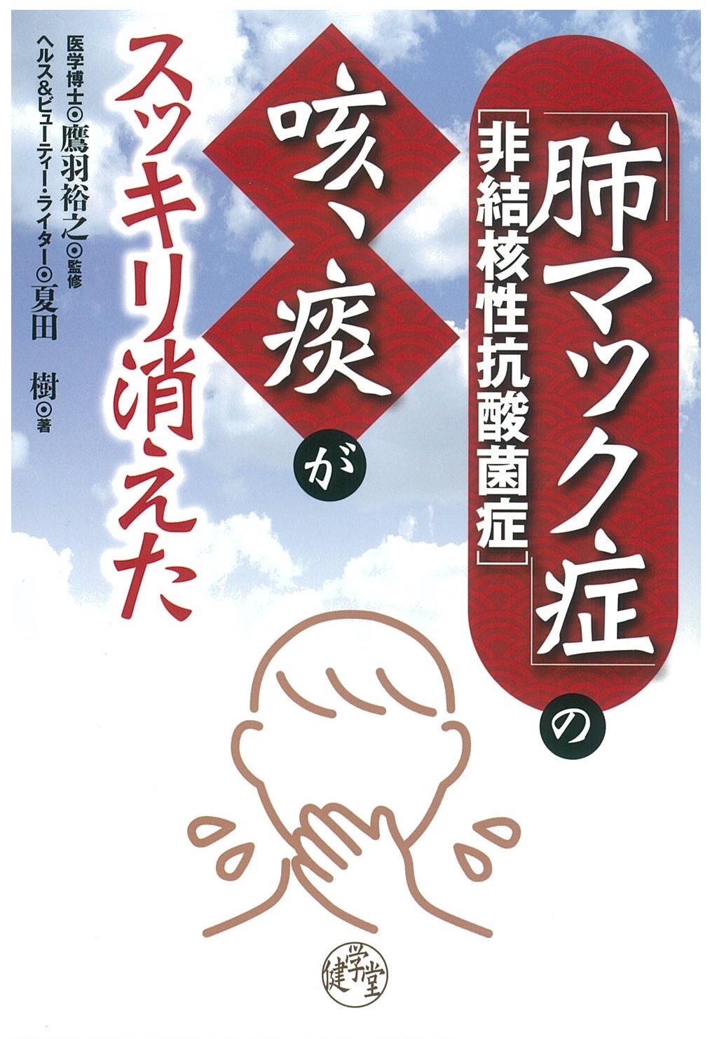 「肺マック症」〈非結核性抗酸菌症〉の咳、痰がスッキリ消えた