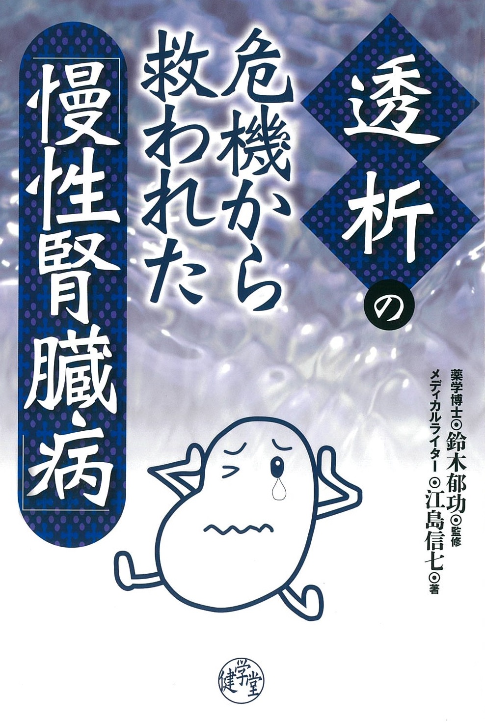 透析の危機から救われた「慢性腎臓病」