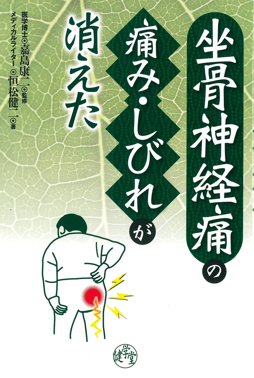 坐骨神経痛の痛み・しびれが消えた