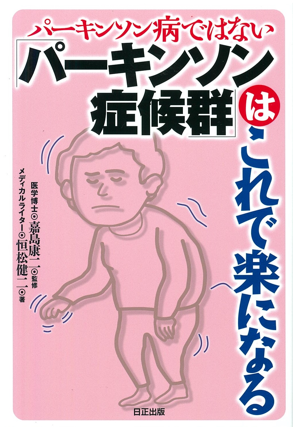 パーキンソン病ではない「パーキンソン症候群」はこれで楽になる