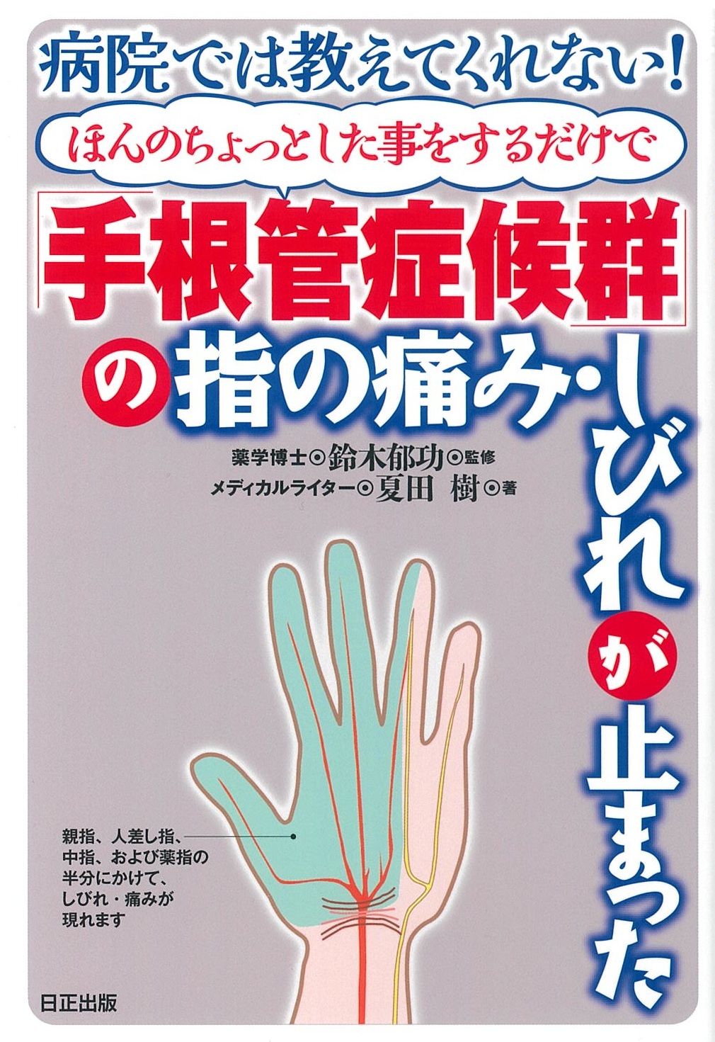 病院では教えてくれない！ ほんのちょっとした事をするだけで「手根管症候群」の指の痛み・しびれが止まった