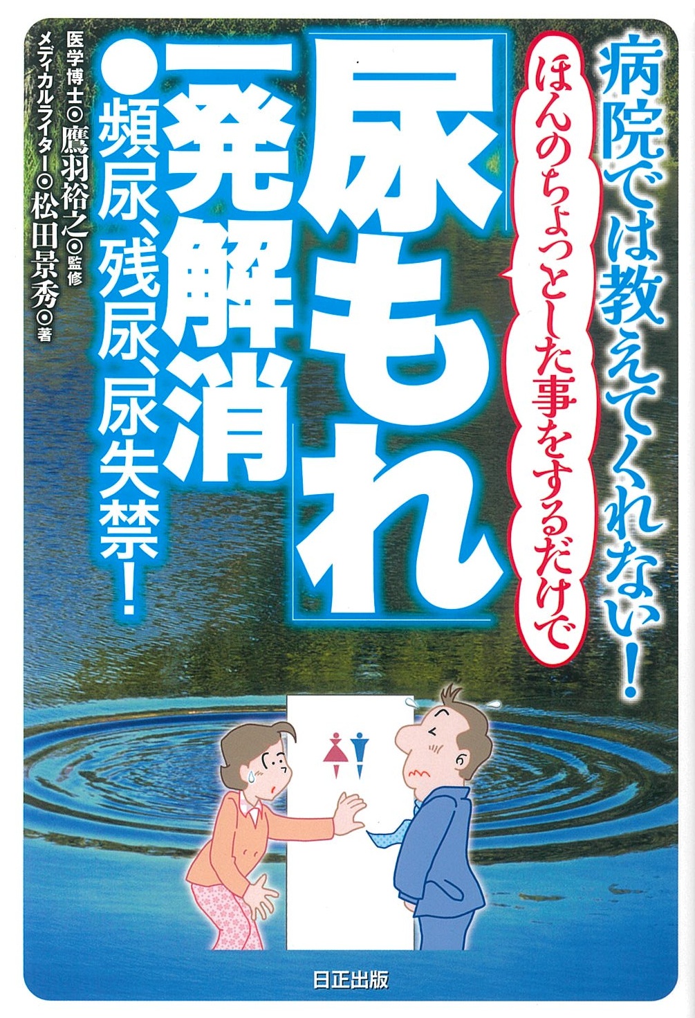 病院では教えてくれない！ ほんのちょっとした事をするだけで「尿もれ」一発解消　●頻尿、残尿、尿失禁！