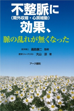 不整脈（期外収縮・心房細動）に効果、脈の乱れが無くなった