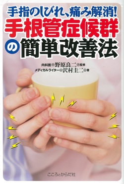 手指のしびれ、痛み解消！手根管症候群の簡単改善法