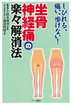 しびれる、痛い、歩けない！坐骨神経痛の楽々解消法