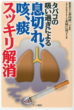タバコの吸い過ぎによる息切れ 咳 痰スッキリ解消