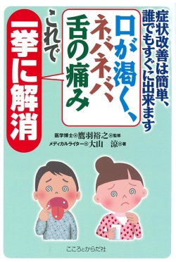 症状改善は簡単、誰でもすぐに出来ます 口が渇く、ネバネバ、舌の痛みこれで一挙に解消