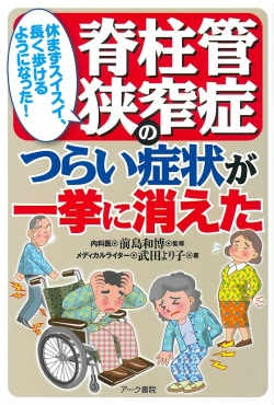 脊柱管狭窄症のつらい症状が一挙に消えた