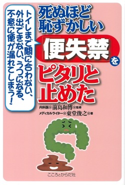 トイレまで間に合わない、外出できない、うつになる、不意に便が漏れてしまう！死ぬほど恥ずかしい「便失禁」をピタリと止めた