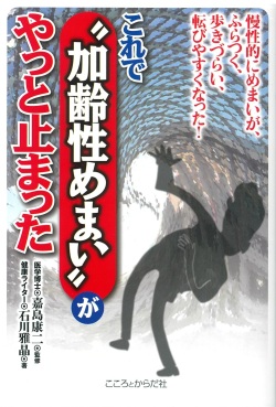 慢性的にめまいが、ふらつく、歩きづらい、転びやすくなった！これで〝加齢性めまい〟がやっと止まった