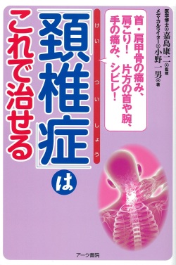 首・肩甲骨の痛み、肩こり！　片方の首や腕・手の痛み、シビレ！「頚椎症」はこれで治せる