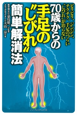 ビリビリ、ジンジン、チクチク、手足のつらい“しびれ”が治らない　７０歳からの手足の“しびれ”簡単解消法