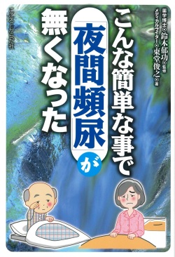 こんな簡単な事で「夜間頻尿」が無くなった