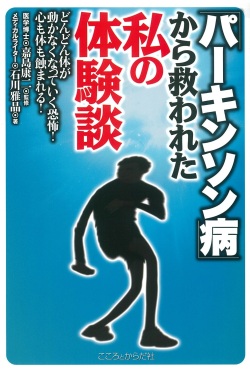 「パーキンソン病」から救われた私の体験談 どんどん体が動かなくなっていく恐怖！心も体も蝕まれる！