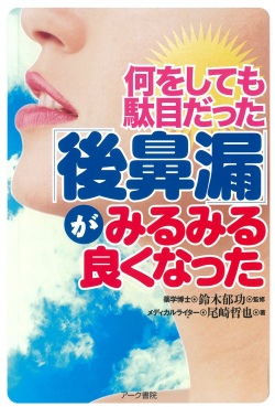何をしても駄目だった「後鼻漏」がみるみる良くなった