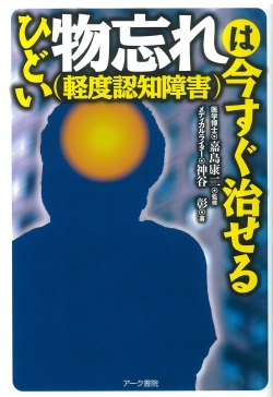 ひどい物忘れ（軽度認知障害）は今すぐ治せる