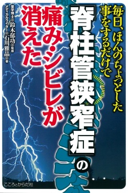 毎日、ほんのちょっとした事をするだけで 脊柱管狭窄症の痛み・シビレが消えた