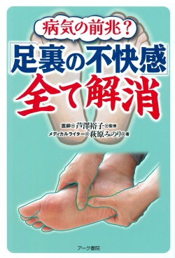 病気の前兆？ 「足裏の不快感」全て解消
