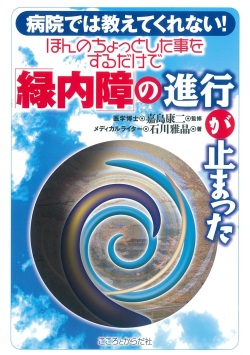病院では教えてくれない！ ほんのちょっとした事をするだけで「緑内障」の進行が止まった
