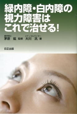 緑内障・白内障の視力障害はこれで治せる！