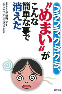 フラフラ、クラクラ、“めまい”が こんな簡単な事で消えた