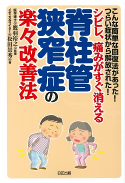 こんな簡単な回復法があった！つらい症状から解放された！シビレ、痛みがすぐ消える　脊柱管狭窄症の楽々改善法