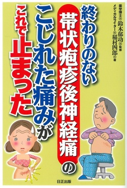 終わりのない帯状疱疹後神経痛のこじれた痛みがこれで止まった