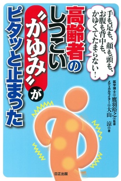 手も足も、顔も頭も、お腹も背中も、かゆくてたまらない 高齢者のしつこい“かゆみ”がピタッと止まった