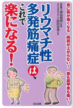 リウマチ性多発筋痛症は、これで楽になる！