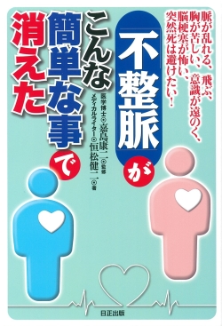 脈が乱れる、飛ぶ、胸が苦しい、意識が遠のく、脳梗塞が怖い、突然死は避けたい！「不整脈」がこんな簡単な事で消えた
