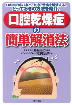 口の中のネバネバ、乾き、舌痛を解消する、とっておきの方法を紹介。 口腔乾燥症の簡単解消法