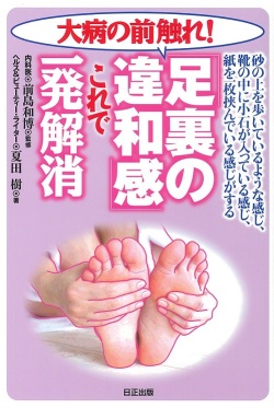 砂の上を歩いているような感じ、靴の中に小石が入っている感じ、 紙を１枚挟んでいる感じがする 「足裏の違和感」これで一発解消