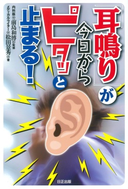 耳鳴りが今日からピタッと止まる！