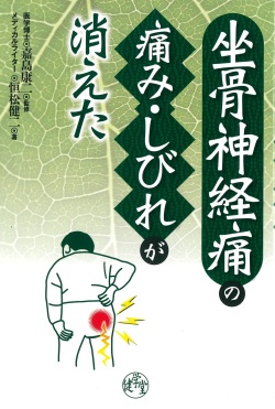 坐骨神経痛の痛み・しびれが消えた
