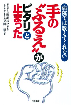 病院では教えてくれない 手の"ふるえ"がピタリと止まった