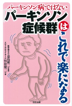 パーキンソン病ではない「パーキンソン症候群」はこれで楽になる