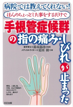 病院では教えてくれない！ ほんのちょっとした事をするだけで「手根管症候群」の指の痛み・しびれが止まった