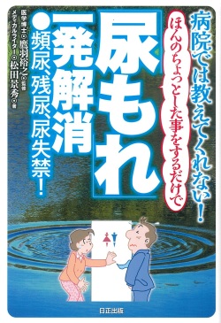 病院では教えてくれない！ ほんのちょっとした事をするだけで「尿もれ」一発解消　●頻尿、残尿、尿失禁！