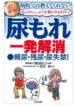 改訂新版 病院では教えてくれない！ほんのちょっとした事をするだけで尿漏れ一発解消 ●頻尿・残尿・尿失禁！