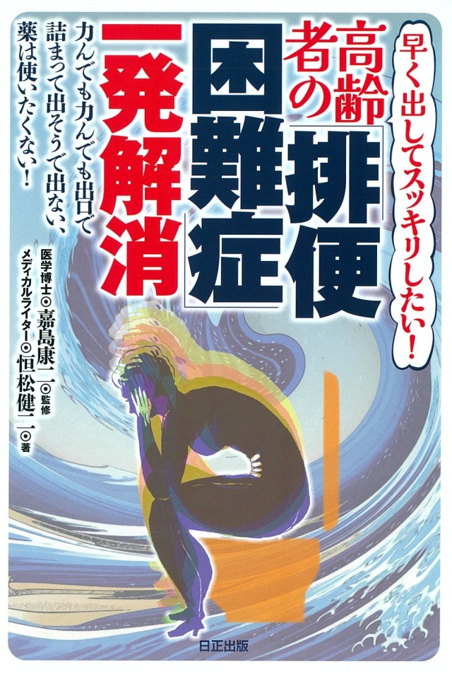 早く出してスッキリしたい!高齢者の「排便困難症」一発解消 力んでも力んでも出口で詰まって出そうででない、薬は使いたくない!