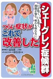 目が乾く、口も乾く、関節が痛む、疲れも取れない。 シェーグレン症候群 つらい症状がこれで改善した