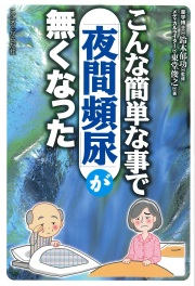 こんな簡単な事で「夜間頻尿」が無くなった