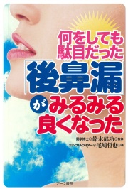 何をしても駄目だった「後鼻漏」がみるみる良くなった