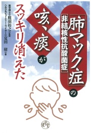 「肺マック症」〈非結核性抗酸菌症〉の咳、痰がスッキリ消えた